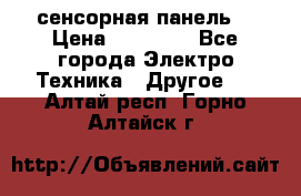 XBTGT5330 сенсорная панель  › Цена ­ 50 000 - Все города Электро-Техника » Другое   . Алтай респ.,Горно-Алтайск г.